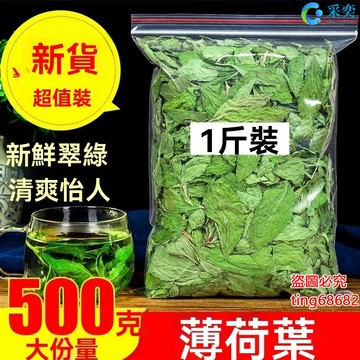 薄荷 薄荷葉 幹薄荷茶 袋裝500g 薄荷茶包 另售玫瑰花茶 菊花茶 甜菊葉 金銀花茶 茉莉花茶 桂花茶 花草茶