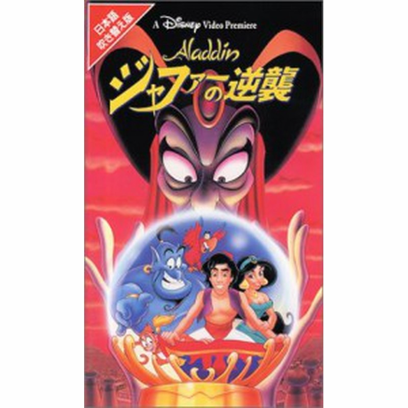 アラジン ジャファーの逆襲 日本語吹替版 Vhs 中古品 通販 Lineポイント最大1 0 Get Lineショッピング