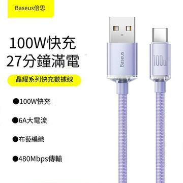 【4%點數】倍思 晶耀系列 快充數據線 倍思充電線 超級快充USB to T-C 適用三星充電線 1.2m【限定樂天APP下單享點數回饋】
