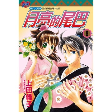 月亮的尾巴 (8)_Readmoo 讀墨電子書