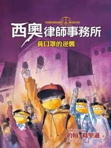西奧律師事務所（4）：黃口罩的逆襲【二手書_良好】TAAZE讀冊生活