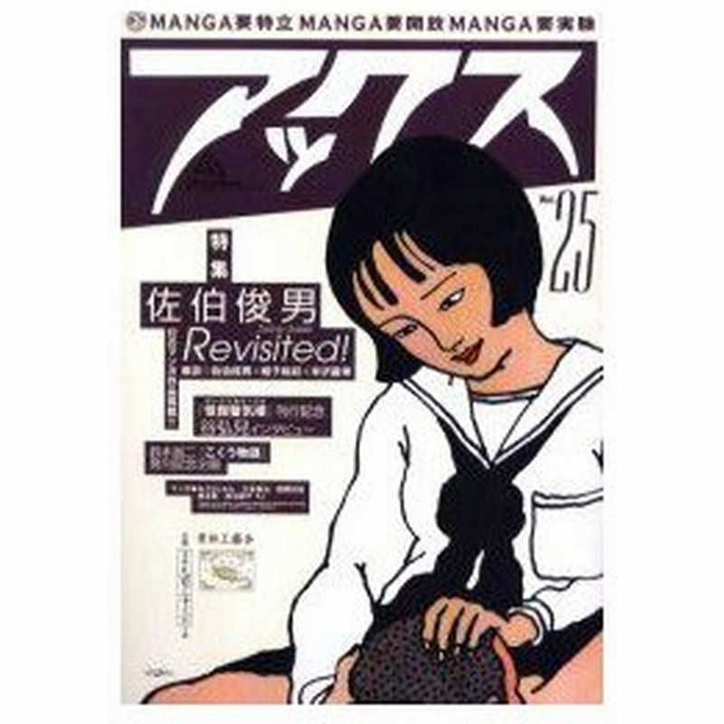 新品本 アックス Vol 25 特集佐伯俊男revisited 鼎談佐伯俊男 蛭子能収 米沢嘉博 幻のマンガ作品掲載 青林工芸舎 編集 通販 Lineポイント最大0 5 Get Lineショッピング