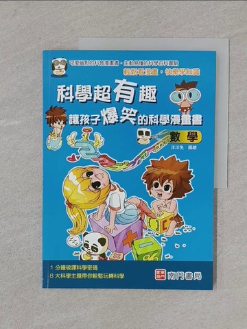 【書寶二手書T1／少年童書_Y5S】科學超有趣 讓孩子爆笑的科學漫畫書: 數學_洋洋兔編著