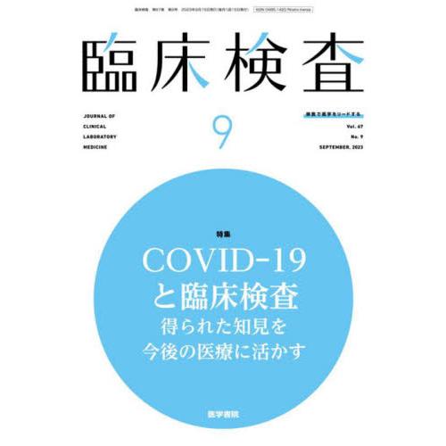 臨床検査 2023年9月号