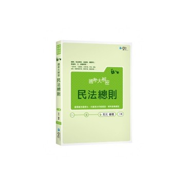 國考大解密民法總則(2版)