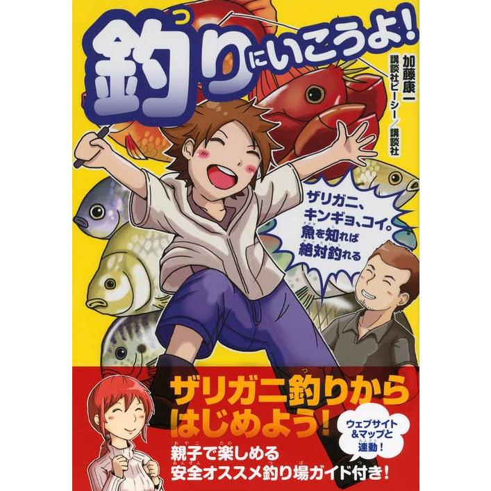 ザリガニ,キンギョ,コイ 魚を知れば絶対釣れる 釣りにいこうよ