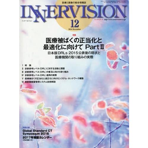 インナービジョン 医療と画像の総合情報誌 第31巻第12号