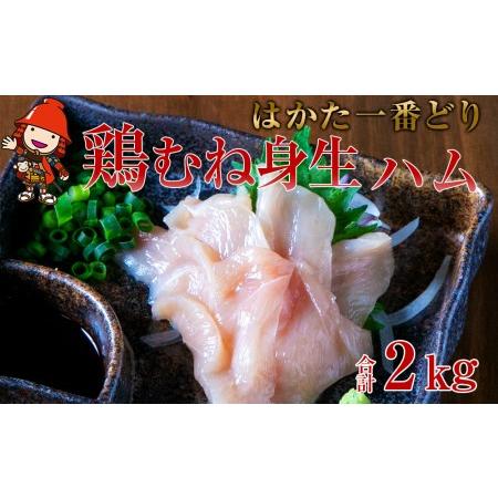 ふるさと納税 さしみーと はかた一番どり鶏むね身生ハム 2kg 鶏肉 鶏ムネ 胸肉 生ハム 国産 加工品 コールドハム お肉 おつまみ 小分け グルメ .. 大分県中津市