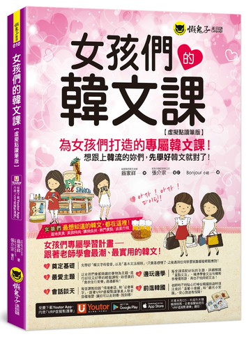 女孩們的韓文課【虛擬點讀筆版】(二版)（附贈防水書套+「Youtor App」內含VRP虛擬點讀筆）
