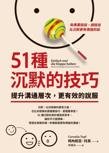 51種沉默的技巧：提升溝通層次，更有效的說服[二手書_良好]