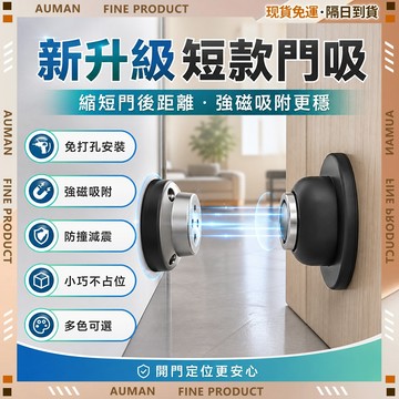 【歐曼】隔日達🥇進階強化版 防撞門擋🥇強力磁吸 磁吸門擋 安全防撞 門擋 門擋防撞 磁吸門扣 門防撞 擋門器 磁吸門檔