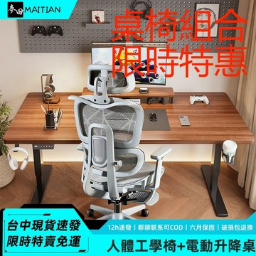 【桌椅組合 現時特惠】麥田🔥智能電動升降桌+人體工學椅組合📦現貨免運🚚【台中速發】🚀一體式寬大桌面 坐立兩用 三檔記憶鍵