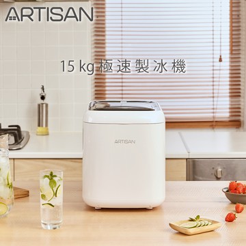 就要喝冰的【ARTISAN】15kg 極速製冰機 ICM1501 清涼 涼快 降溫 冰塊 喝涼涼 清爽 製冰 冰塊