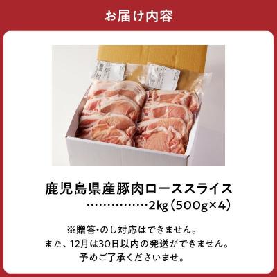 ふるさと納税 南九州市 鹿児島県産豚ローススライス2kg