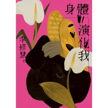 身體演化我：李修慧詩集_Readmoo 讀墨電子書