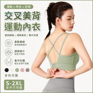 雙肩帶文胸 交叉 排扣 防震 聚攏 顯胸 美背 裸感 跑步 健身 瑜伽 運動內衣 瑜伽文胸 瑜伽内衣 文胸