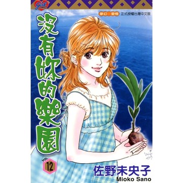 沒有妳的樂園 (12)_Readmoo 讀墨電子書