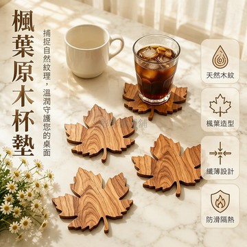 台灣出貨 2D 楓葉造型木質杯墊 10x10cm 天然紋理隔熱底座 客廳辦公桌適用 方形薄型設計 茶杯咖啡杯專用