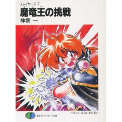 中古 スレイヤーズ 新装版 ８ 死霊都市の王 富士見ファンタジア文庫 神坂一 著者 通販 Lineポイント最大get Lineショッピング