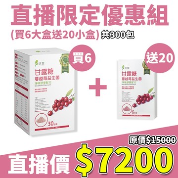 直播限定囤貨組【買6盒送20小盒】好葉 甘露糖蔓越莓益生菌 蔓越莓前花青素 專利益生菌 私密保養調理 女性保養 私密保養