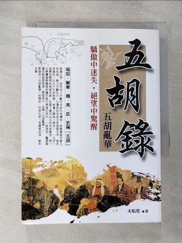 【書寶二手書T7／歷史_CCH】五胡錄(五胡亂華)_火焰塔