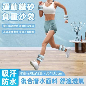 【佳美多】輕巧手腳通用負重鐵砂袋 高密度密封防滲砂工藝 彈性綁帶牢固不滑落 內層親膚海綿不磨四肢 有氧跑步跳繩復健肌力訓練配重沙袋