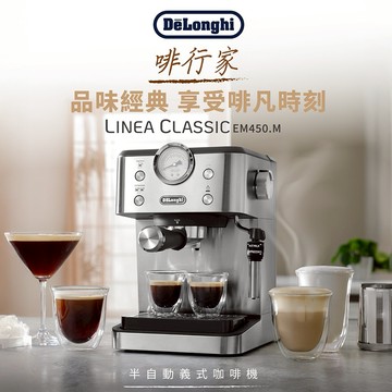 【Delonghi】啡行家 半自動義式咖啡機 (EM450.M)