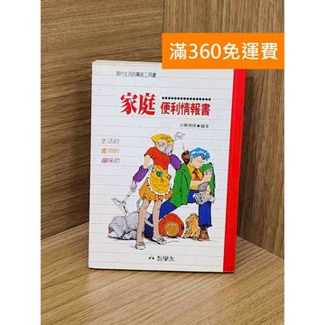 【雷根360免運】【送贈品】家庭便利情報書 #七成新 #八成新【PZF148】