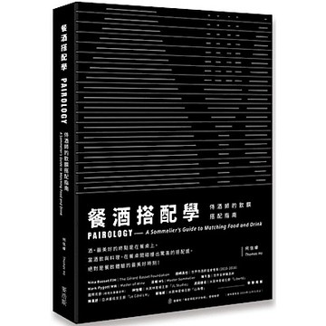 餐酒搭配學：侍酒師的飲饌搭配指南【城邦讀書花園】