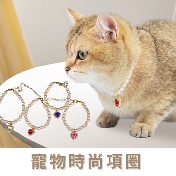 Ray Fair 美好生活系列 質感珍珠寶石愛心墜飾寵物項圈 (多色任選)