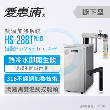 【全省免費到府安裝】Everpure愛惠浦櫥下型雙溫加熱系統HS-288T PLUS(黑) + PurVive Trio-4H2