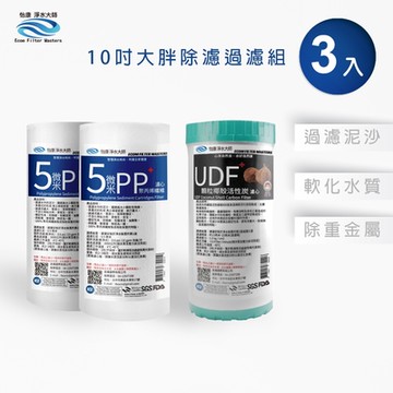 怡康 10吋大胖濾心3支組 5微米PP濾心 UDF椰殼活性碳濾心 全屋淨水