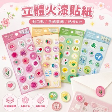 免運✨立體火漆印章貼 信封封口貼 手帳咕卡裝飾貼 可愛少女心學生貼紙