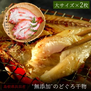 お歳暮 ギフト 無添加 のどぐろ干物 150～200g（大サイズ）×2枚入 送料無料（北海道・沖縄を除く）