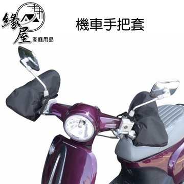 生活家圖案/素面機車手把套【緣屋百貨】天天出貨  機車 手把套 機車周邊 呵護雙手 防曬手套 防潑水手把套  防風手