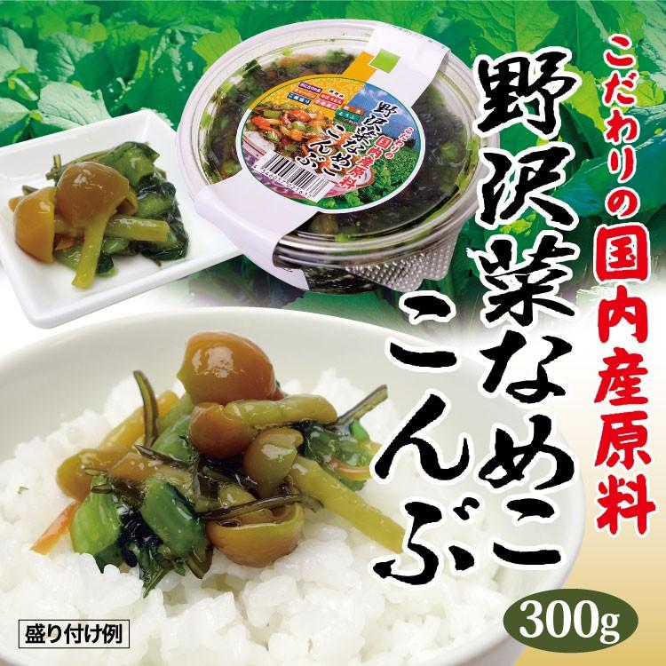 徳用野沢菜なめこ昆布300ｇ