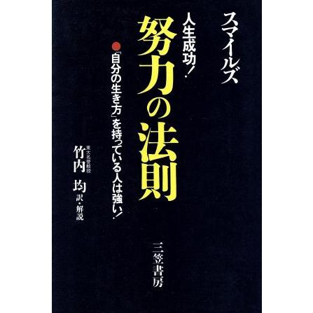 人生成功！努力の法則 「自分の生き方」を持っている人は強い！／サミュエルスマイルズ，竹内均