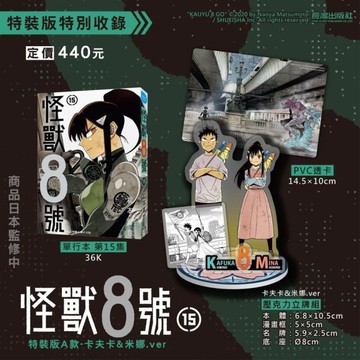 怪獸8號(15)【特裝版A款．卡夫卡&米娜.ver】
