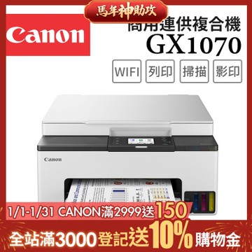 Canon MAXIFY GX1070 商用四色防水高速三合一雙網連續供墨印表機(噴墨/複合機/影印/掃描/雙面列印/WiFi/相片印表機)
