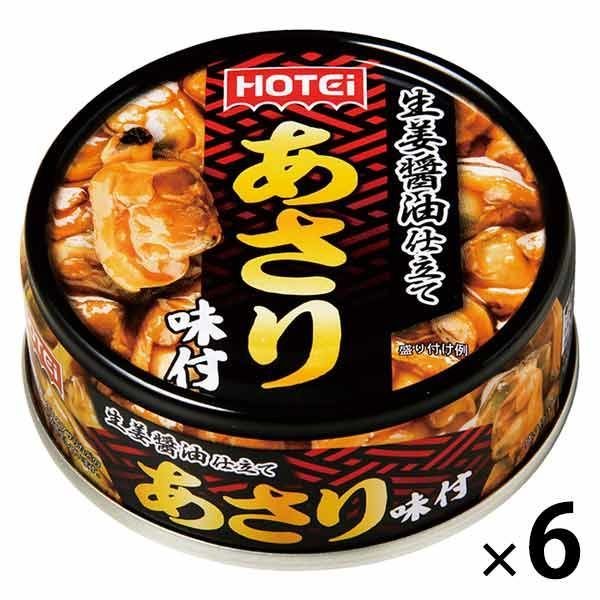 ホテイフーズホテイフーズ あさり味付 1セット（6個）