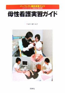  母性看護実習ガイド パーフェクト臨床実習ガイドライフステージに沿った看護技術と看護の展開／堀内成子