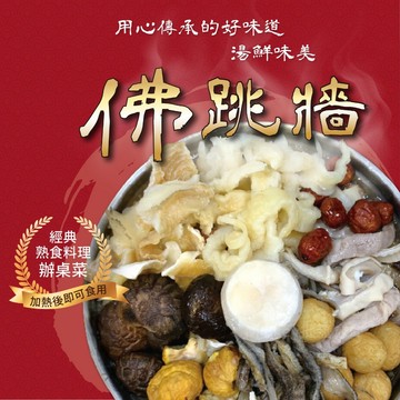 【阿凱の冰箱】鐵鍋佛跳牆 1650g/鍋 佛跳牆