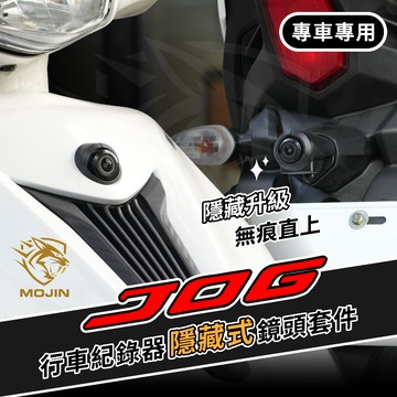 「JOG 專用」 行車紀錄器 隱藏式鏡頭安裝套件 行車紀錄器 –小蜂鷹 神鷹