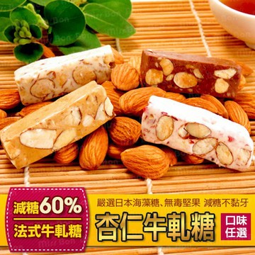 法式手工杏仁牛軋糖★網友激推必吃! 減糖60%好吃不黏牙，使用無毒堅果，杏仁/蔓越莓/巧克力/咖啡多種口味~ ☆蜜絲棒棒