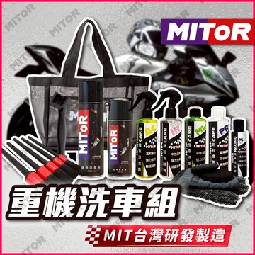 MITOR 重機洗車組 檔車洗車組 檔車美容組 重機美容組 檔車洗車組 重機洗車 昆娜推薦