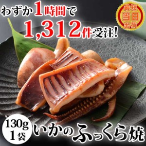 敬老の日 ギフト いかのふっくら焼 醤油味 130g入×1袋 イカ焼き 焼きイカ 国産 無添加 イカ ふっくら焼き お取り寄せ グルメ 食べ物 人