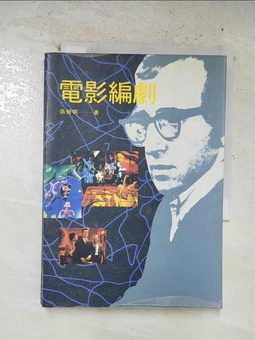 【書寶二手書T7／影視_B4C】電影編劇_張 覺明