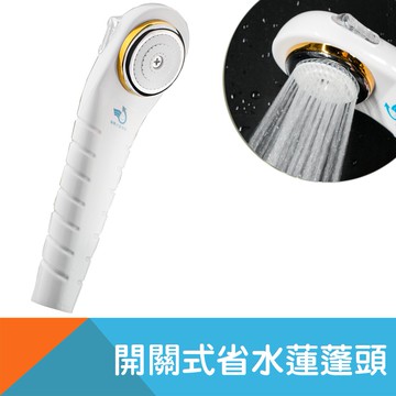 開關式省水蓮蓬頭