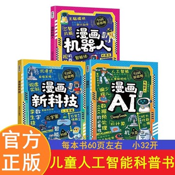 正版有貨🔥科普漫畫AI新科技啓蒙秒懂機器人引領未來