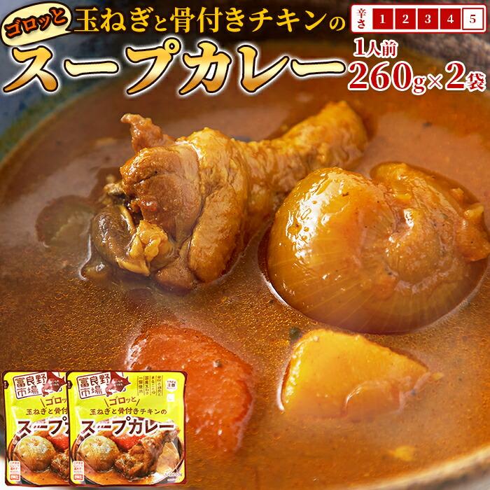 ゴロッと玉ねぎと骨付きチキンのスープカレー2人前(260g×2袋)